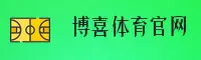 博喜体育官网(BS.COM)入口